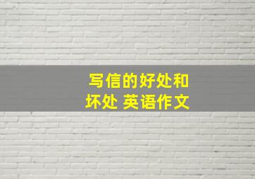 写信的好处和坏处 英语作文